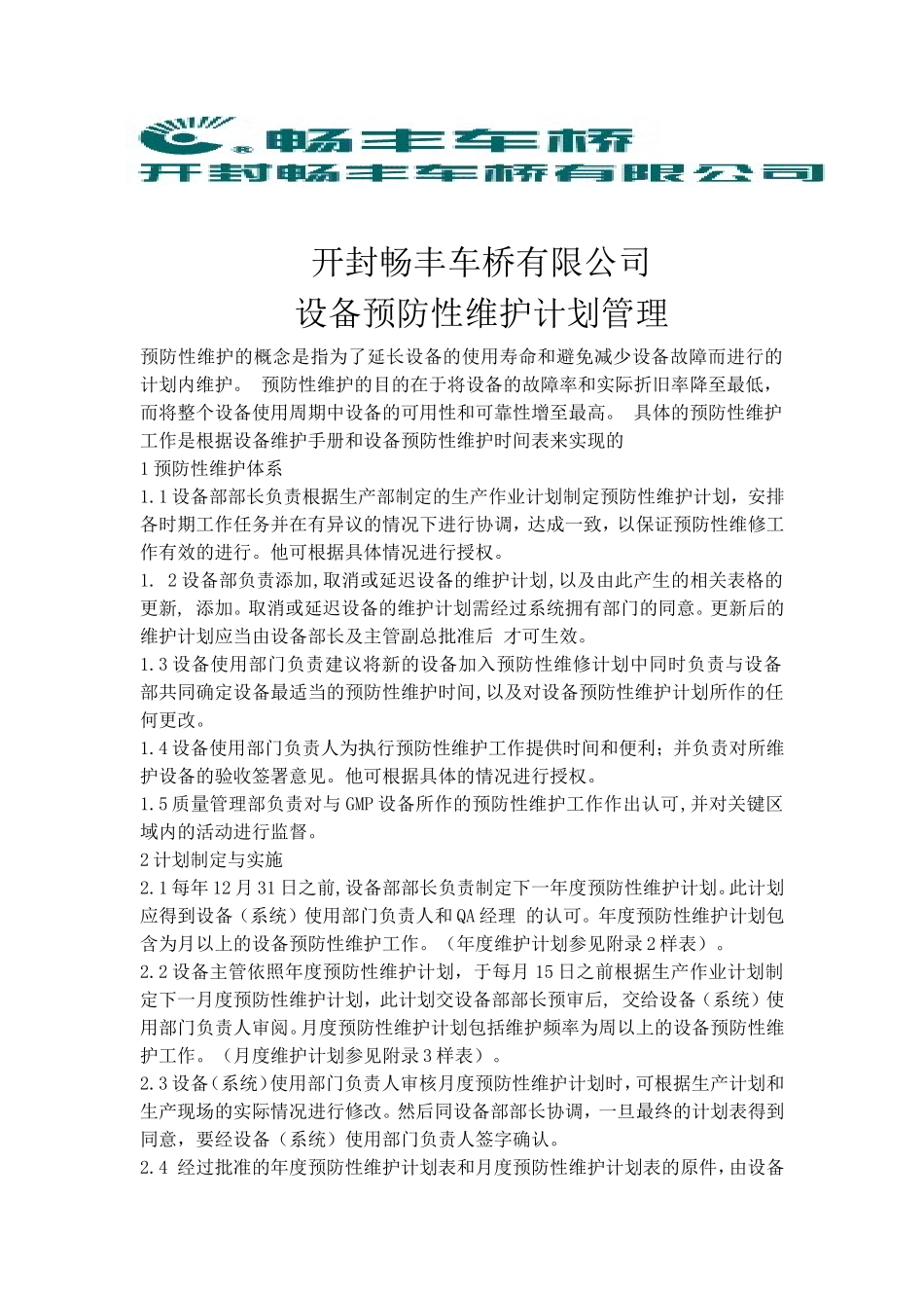 预防性维护计划_第1页