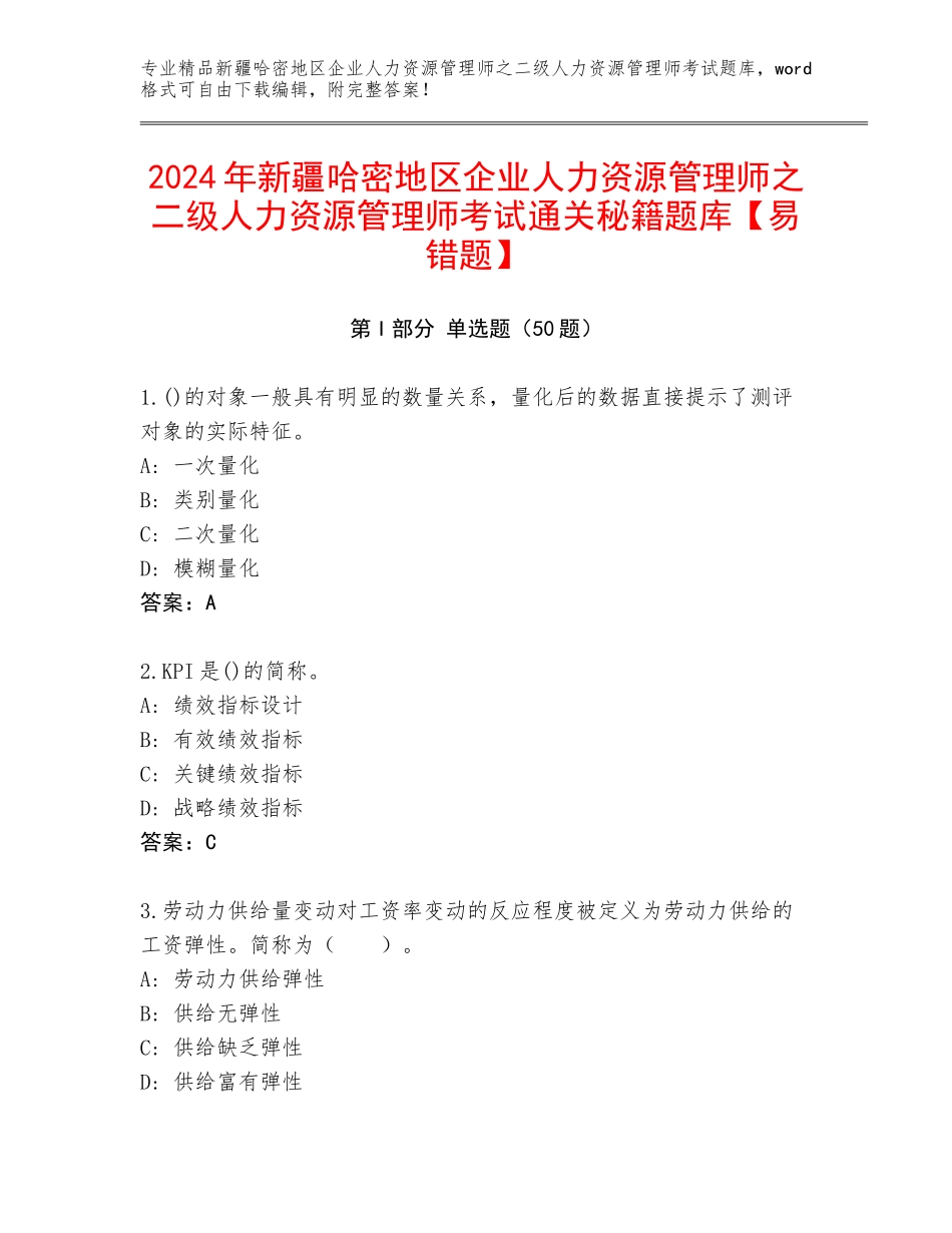 2024年新疆哈密地区企业人力资源管理师之二级人力资源管理师考试通关秘籍题库【易错题】_第1页