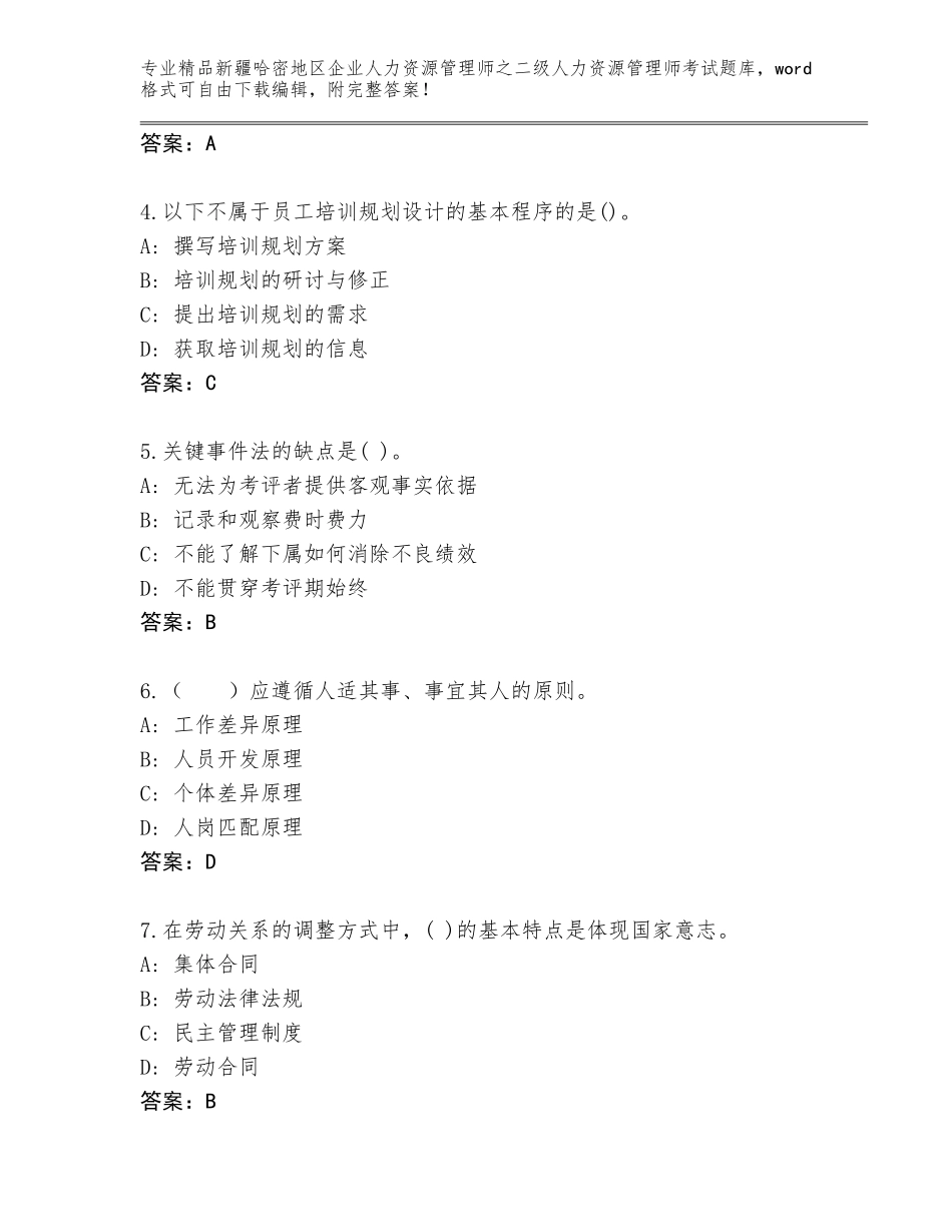 2024年新疆哈密地区企业人力资源管理师之二级人力资源管理师考试通关秘籍题库【易错题】_第2页
