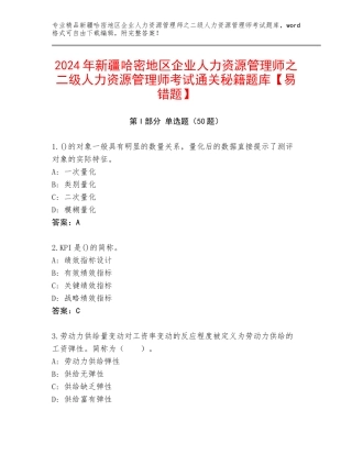 2024年新疆哈密地区企业人力资源管理师之二级人力资源管理师考试通关秘籍题库【易错题】