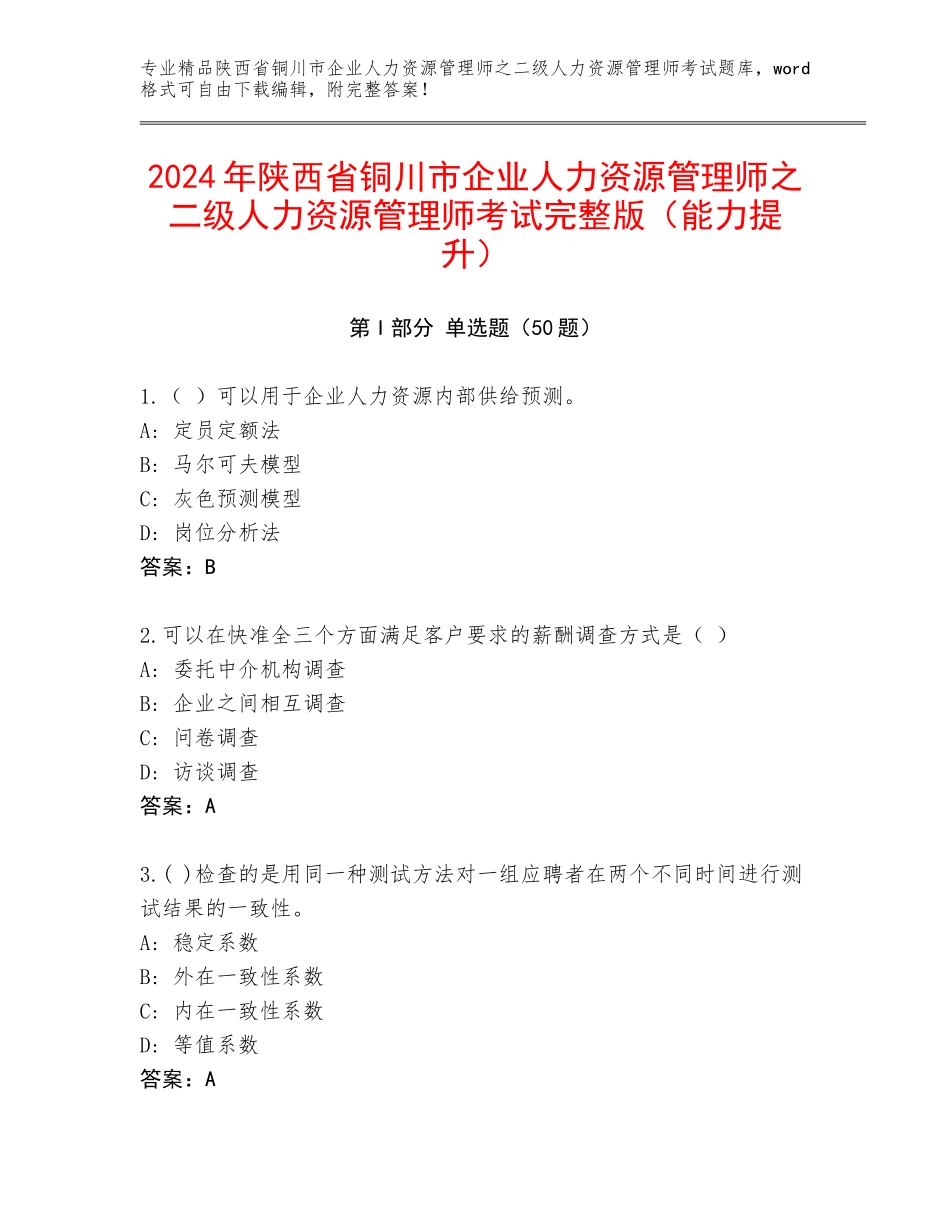 2024年陕西省铜川市企业人力资源管理师之二级人力资源管理师考试完整版（能力提升）_第1页