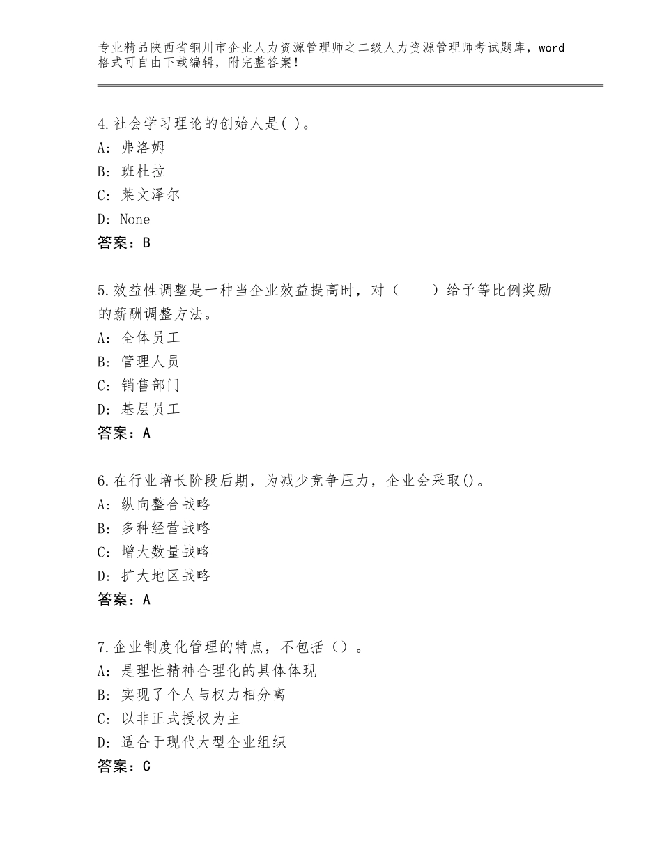 2024年陕西省铜川市企业人力资源管理师之二级人力资源管理师考试完整版（能力提升）_第2页