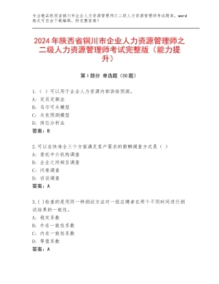 2024年陕西省铜川市企业人力资源管理师之二级人力资源管理师考试完整版（能力提升）