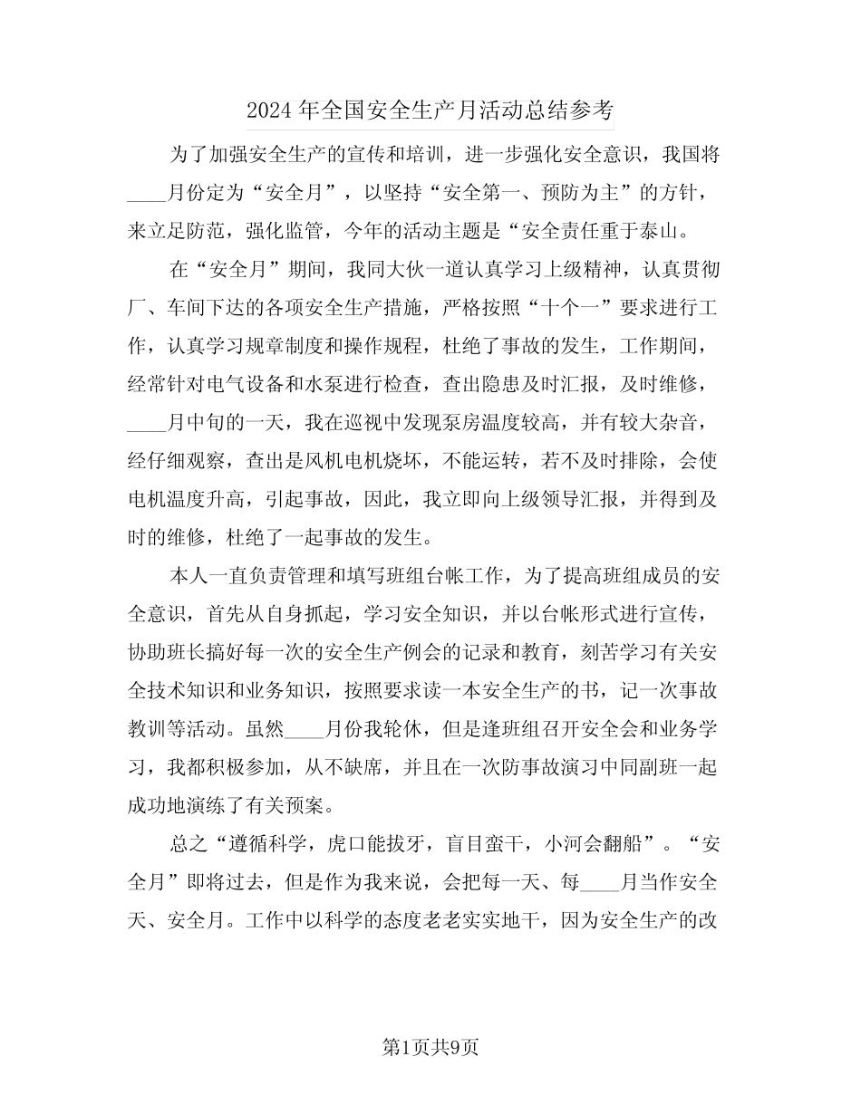 2024年全国安全生产月活动总结参考(5篇) _第1页