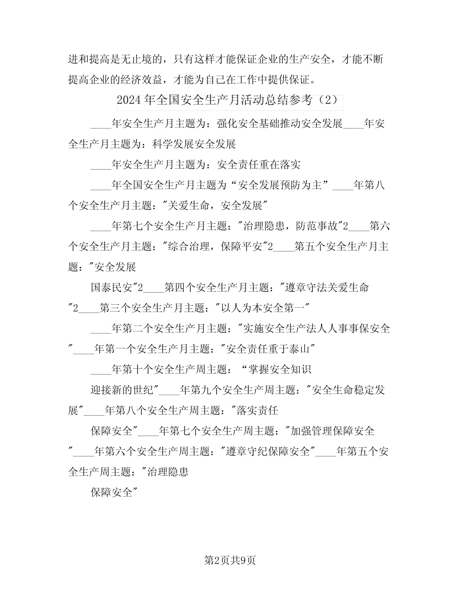 2024年全国安全生产月活动总结参考(5篇) _第2页