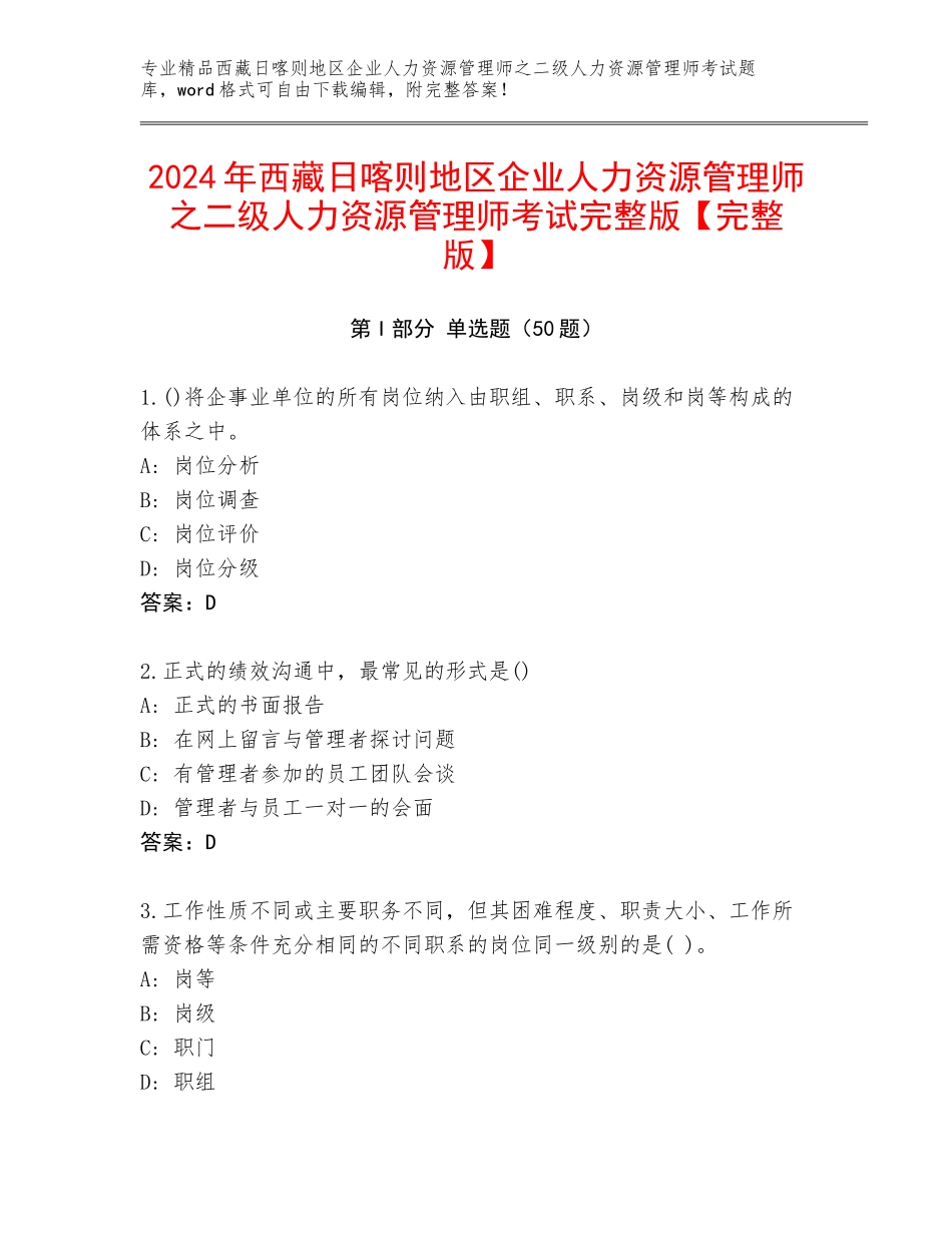 2024年西藏日喀则地区企业人力资源管理师之二级人力资源管理师考试完整版【完整版】_第1页