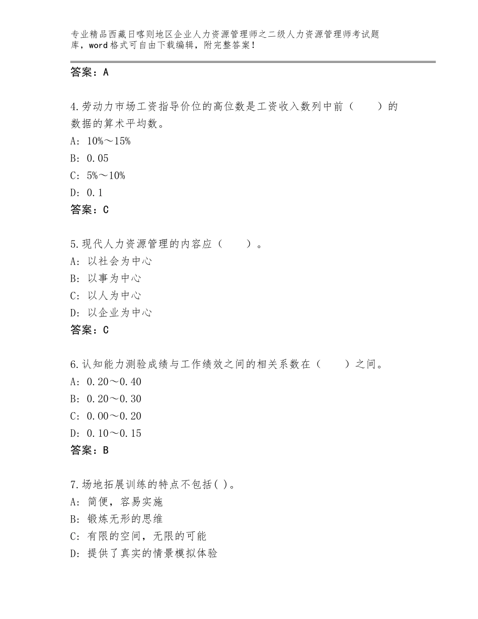 2024年西藏日喀则地区企业人力资源管理师之二级人力资源管理师考试完整版【完整版】_第2页