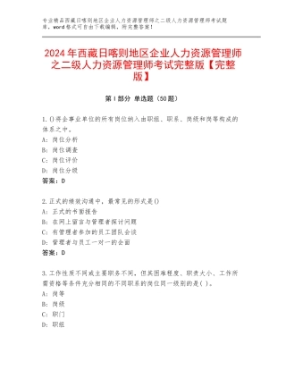 2024年西藏日喀则地区企业人力资源管理师之二级人力资源管理师考试完整版【完整版】