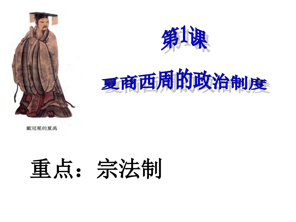 第1课夏、商、西周的政治制度——宗法制_第2页