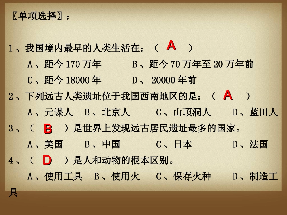 1课-中国早期人类的代表—北京人课堂检测_第2页