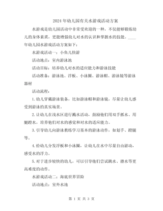 2024年幼儿园有关水游戏活动方案 