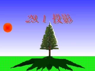 291投影课件-副本