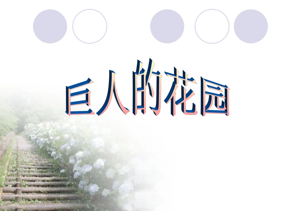 9巨人的花园_第1页