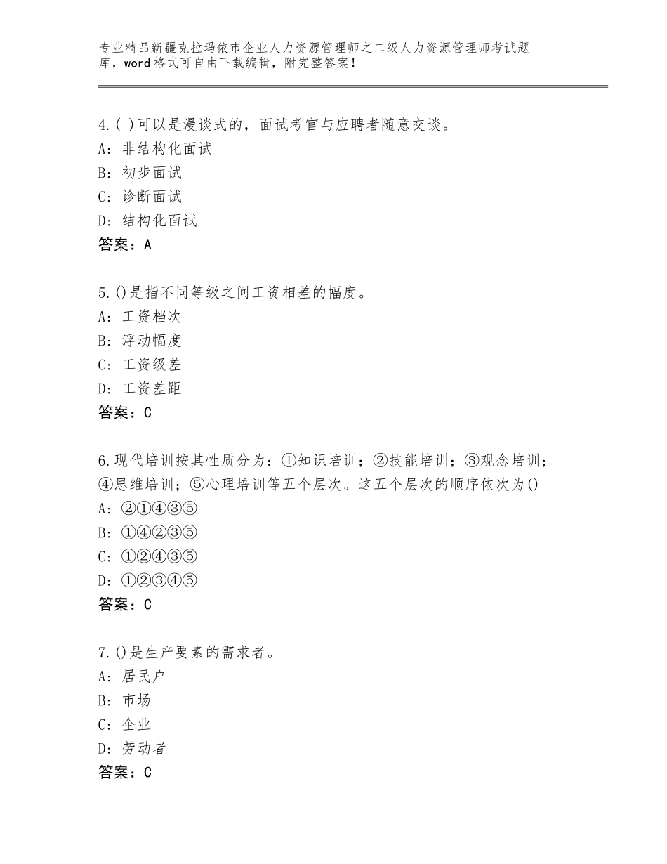 2024年新疆克拉玛依市企业人力资源管理师之二级人力资源管理师考试优选题库带答案（B卷）_第2页