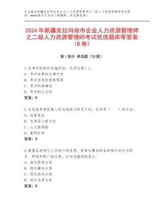 2024年新疆克拉玛依市企业人力资源管理师之二级人力资源管理师考试优选题库带答案（B卷）