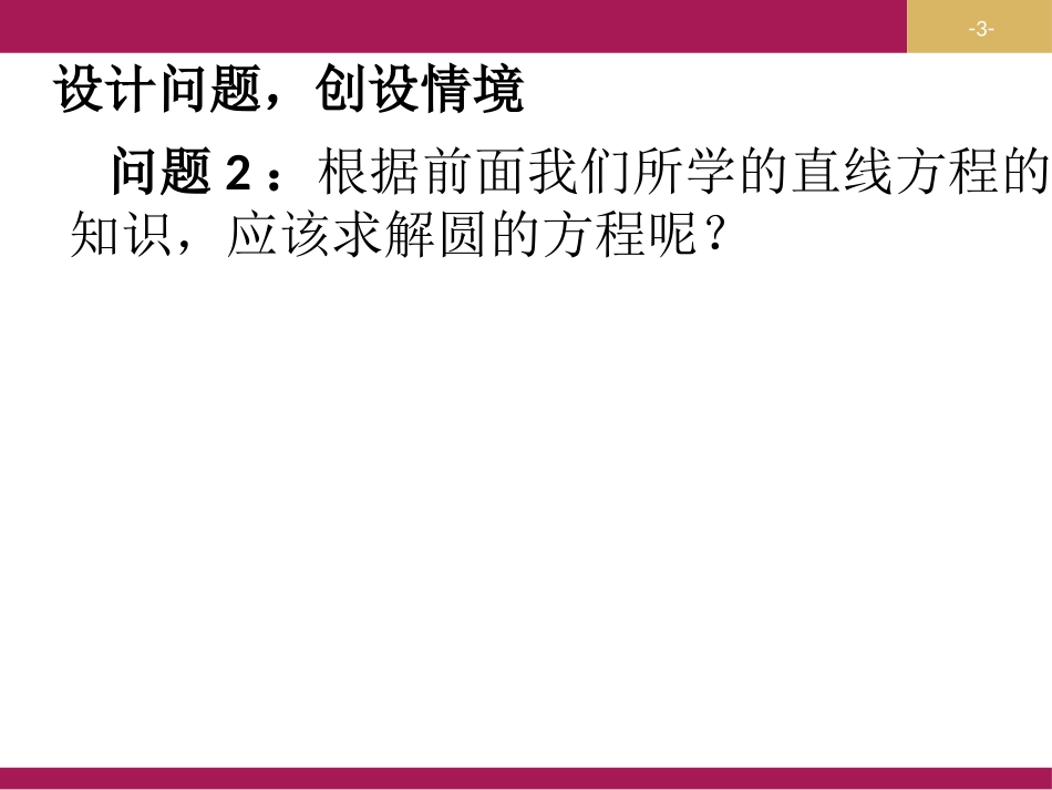 411圆的标准方程设计（一）_第3页