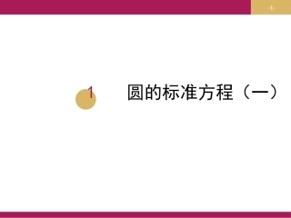 411圆的标准方程设计（一）