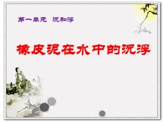 3橡皮泥在水中的沉浮