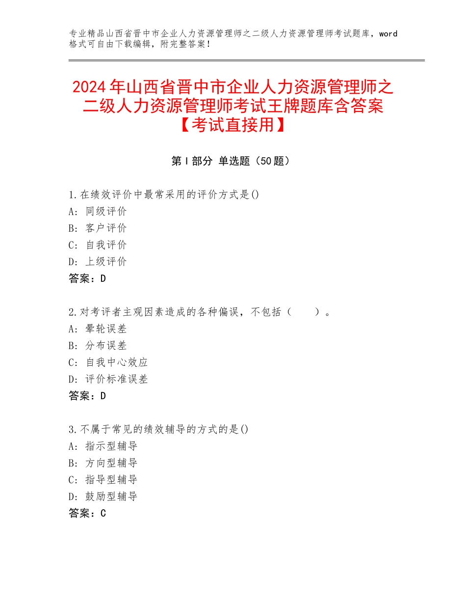 2024年山西省晋中市企业人力资源管理师之二级人力资源管理师考试王牌题库含答案【考试直接用】_第1页