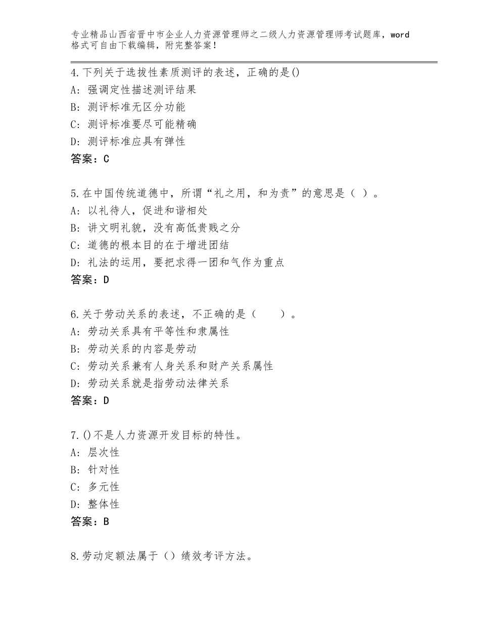 2024年山西省晋中市企业人力资源管理师之二级人力资源管理师考试王牌题库含答案【考试直接用】_第2页