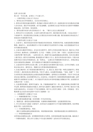 怎样上好音乐课