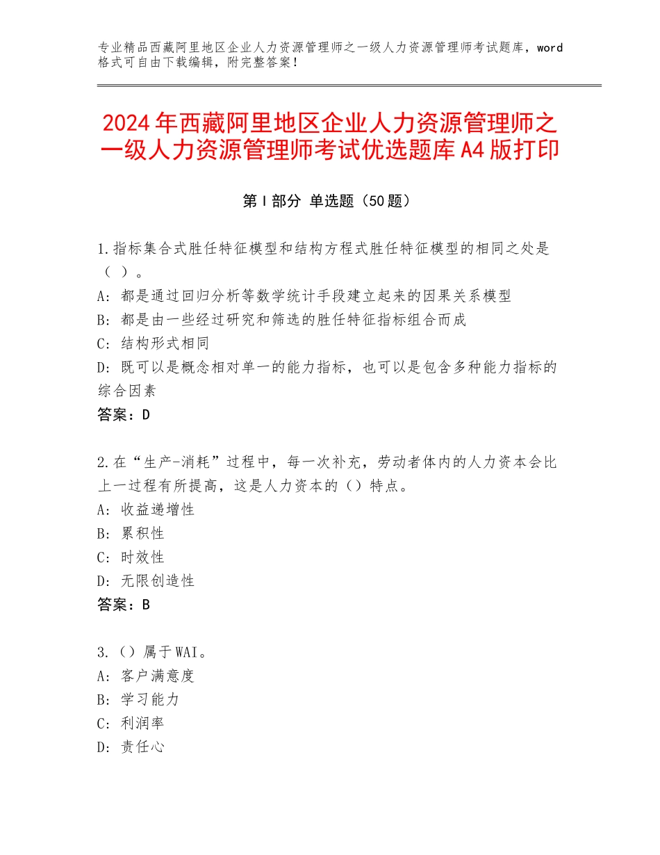 2024年西藏阿里地区企业人力资源管理师之一级人力资源管理师考试优选题库A4版打印_第1页