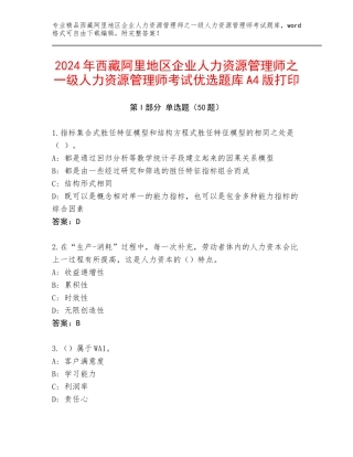 2024年西藏阿里地区企业人力资源管理师之一级人力资源管理师考试优选题库A4版打印
