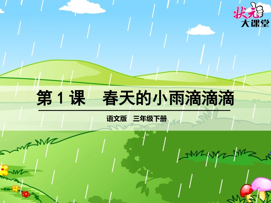 1春天的小雨滴滴滴_第1页