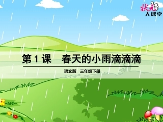 1春天的小雨滴滴滴
