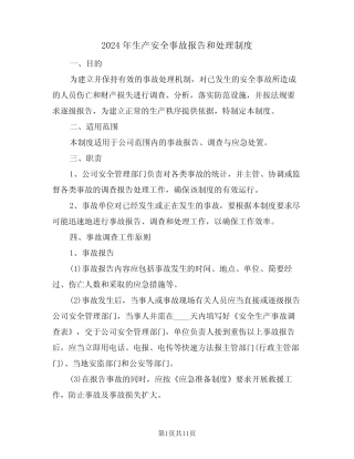 2024年生产安全事故报告和处理制度(3篇) 