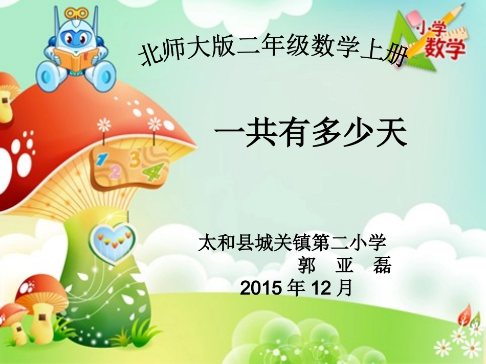 一共有多少天2_第1页