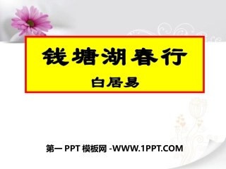 3钱塘湖春行