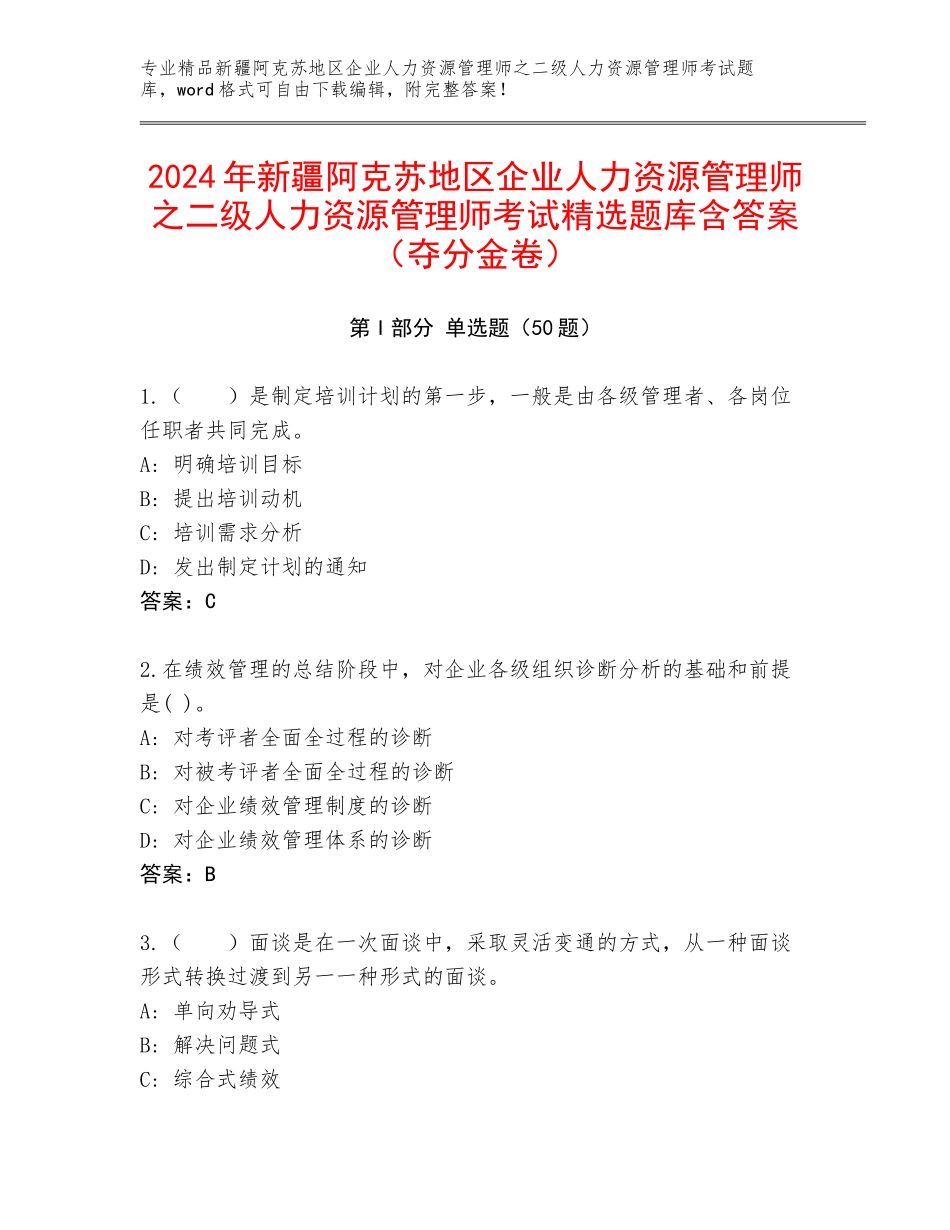 2024年新疆阿克苏地区企业人力资源管理师之二级人力资源管理师考试精选题库含答案（夺分金卷）_第1页