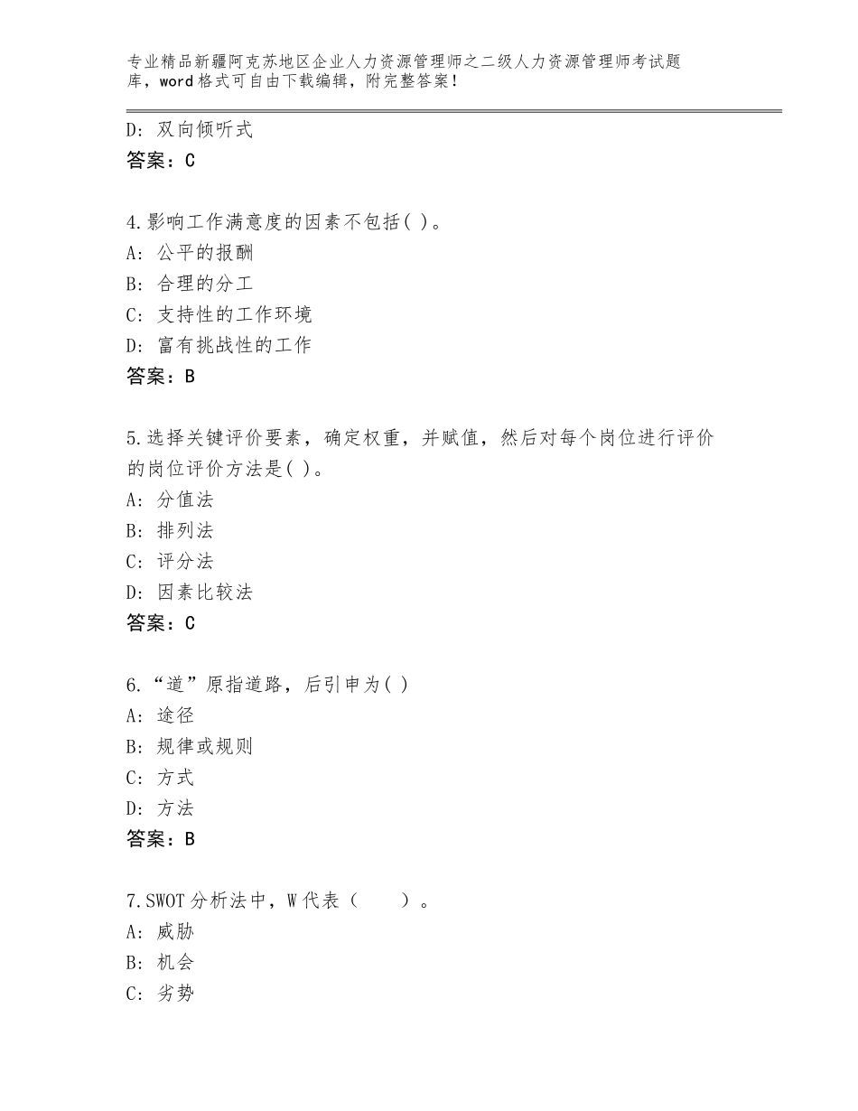 2024年新疆阿克苏地区企业人力资源管理师之二级人力资源管理师考试精选题库含答案（夺分金卷）_第2页