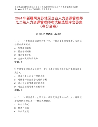 2024年新疆阿克苏地区企业人力资源管理师之二级人力资源管理师考试精选题库含答案（夺分金卷）