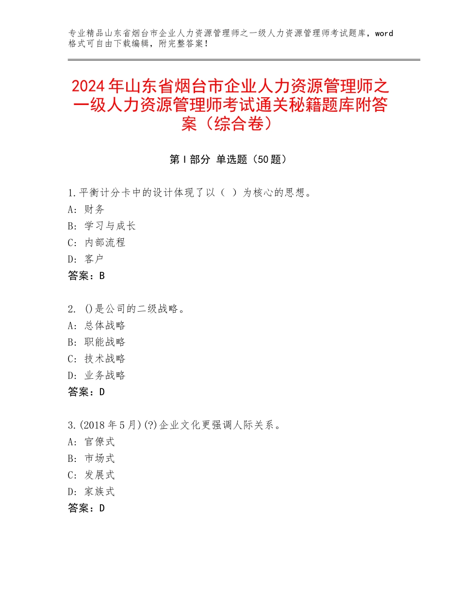 2024年山东省烟台市企业人力资源管理师之一级人力资源管理师考试通关秘籍题库附答案（综合卷）_第1页