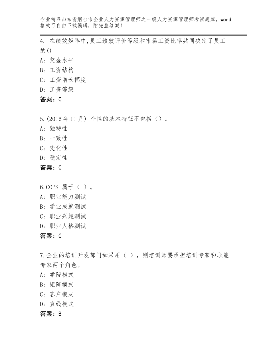 2024年山东省烟台市企业人力资源管理师之一级人力资源管理师考试通关秘籍题库附答案（综合卷）_第2页
