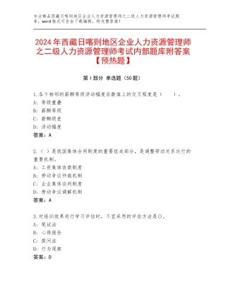 2024年西藏日喀则地区企业人力资源管理师之二级人力资源管理师考试内部题库附答案【预热题】