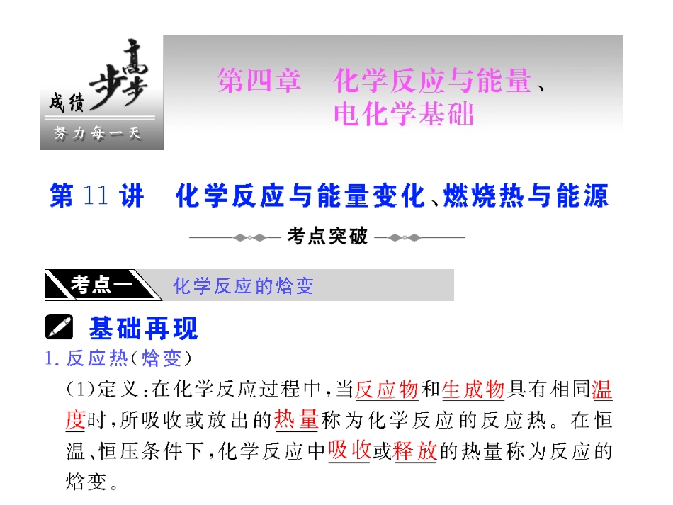 第11讲化学反应与能量变化、燃烧热与能源_第1页