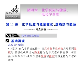 第11讲化学反应与能量变化、燃烧热与能源