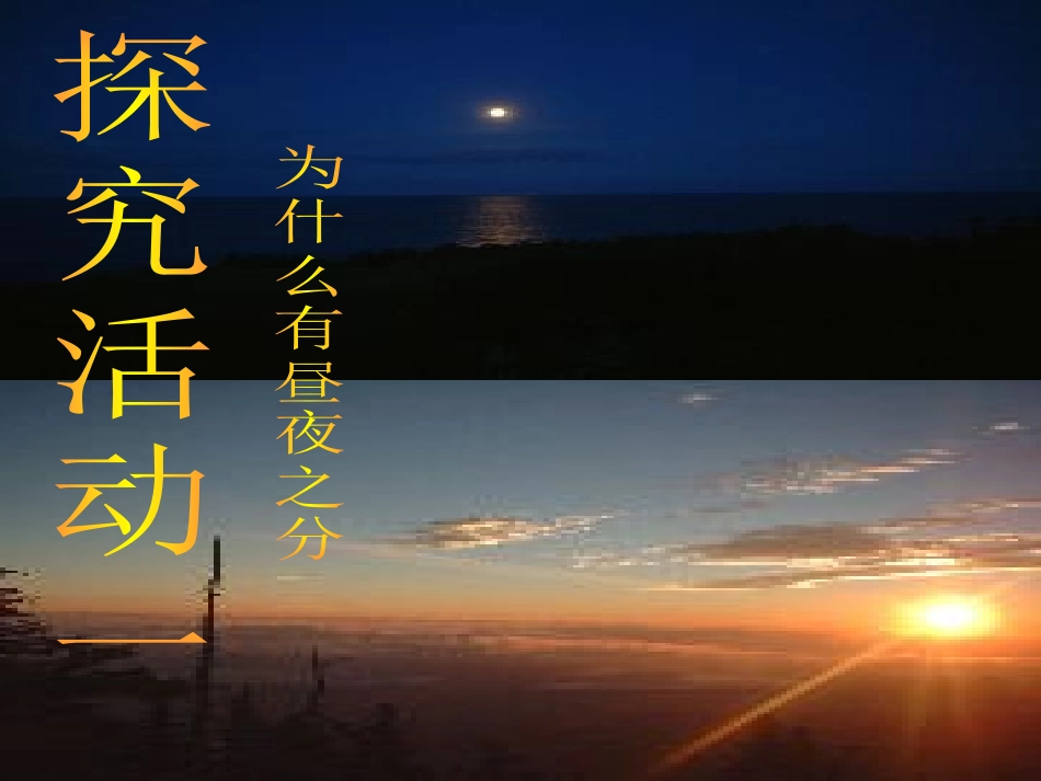 41昼夜交替现象_第3页