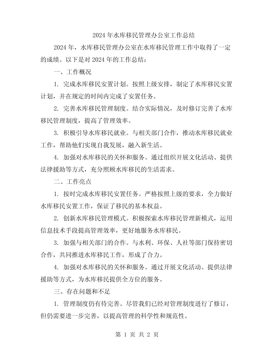 2024年水库移民管理办公室工作总结 _第1页