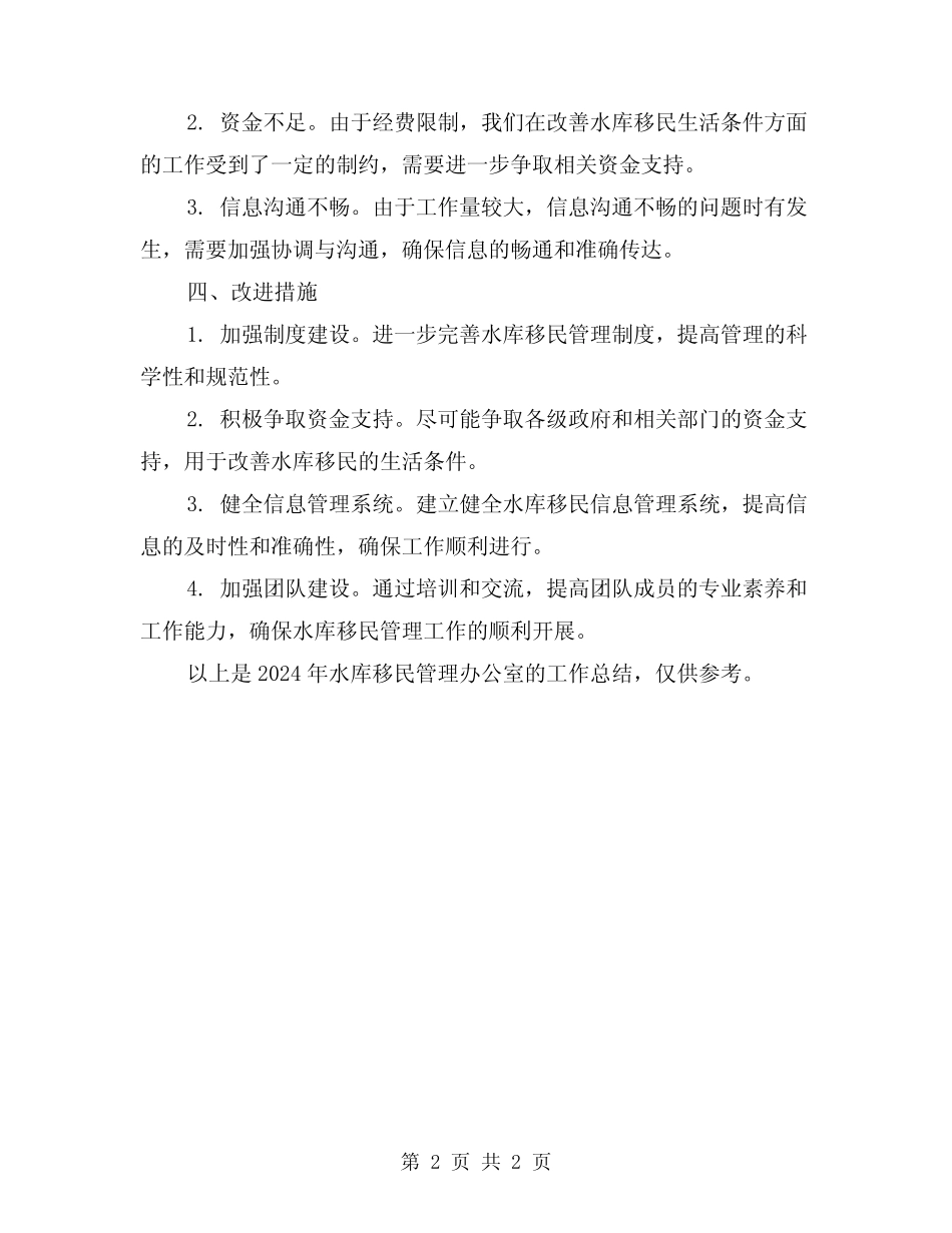 2024年水库移民管理办公室工作总结 _第2页