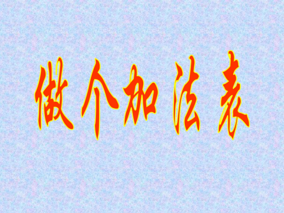 第12课时：做个加法表_第1页