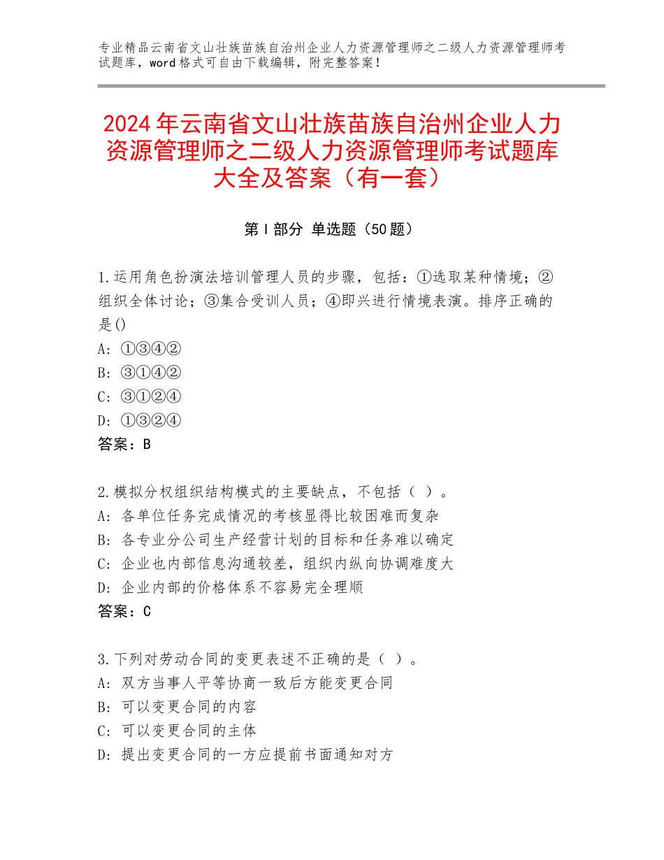 2024年云南省文山壮族苗族自治州企业人力资源管理师之二级人力资源管理师考试题库大全及答案（有一套）_第1页