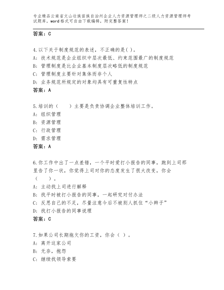 2024年云南省文山壮族苗族自治州企业人力资源管理师之二级人力资源管理师考试题库大全及答案（有一套）_第2页