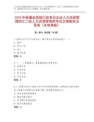 2024年新疆省直辖行政单位企业人力资源管理师之二级人力资源管理师考试王牌题库及答案（各地真题）