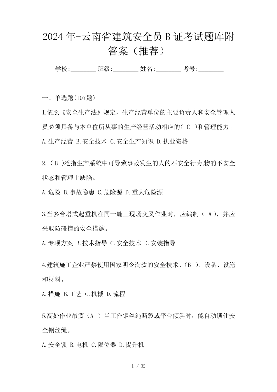 2024年-云南省建筑安全员B证考试题库附答案(推荐) _第1页