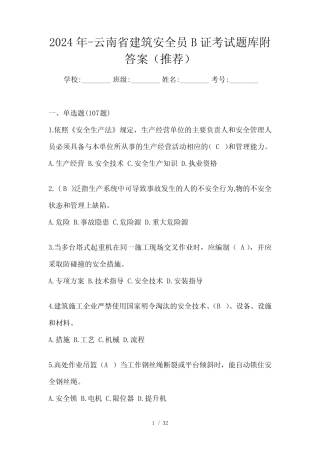 2024年-云南省建筑安全员B证考试题库附答案(推荐) 