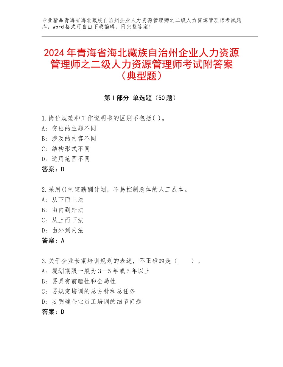 2024年青海省海北藏族自治州企业人力资源管理师之二级人力资源管理师考试附答案（典型题）_第1页
